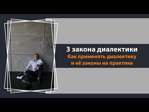 Видео: Законы диалектики на практике