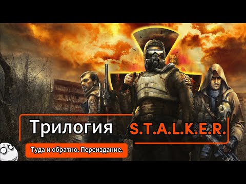 Видео: ПЕРЕИЗДАНИЕ S.T.A.L.K.E.R. ИЛИ ЧТО ЗА УЖАС ЗДЕСЬ ТВОРИТСЯ?