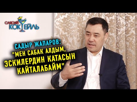 Видео: #САЯСИЙ_КОКТЕЙЛЬ Садыр Жапаров: "Атамбаевди кечирдим"