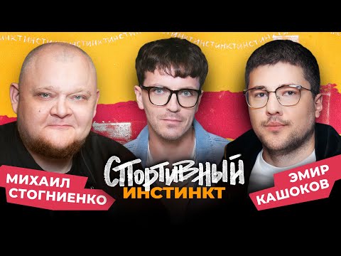 Видео: АРСЕНИЙ ПОПОВ х МИХАИЛ СТОГНИЕНКО х ЭМИР КАШОКОВ. СПОРТИВНЫЙ ИНСТИНКТ #6