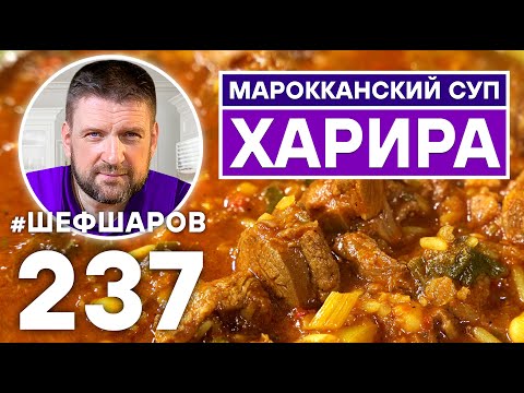 Видео: ХАРИРА. МАРОККАНСКИЙ СУП. ТОМАТНЫЙ СУП. МАРОККАНСКАЯ КУХНЯ.