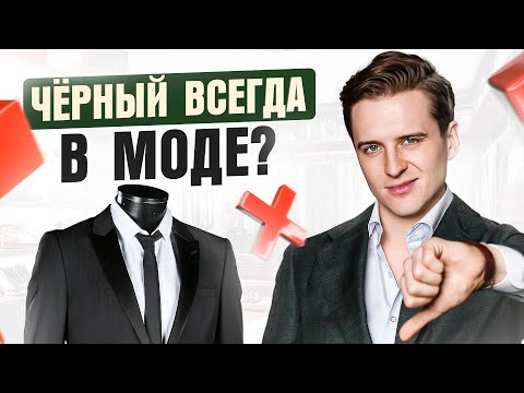 Видео: 8 причин почему стилисты НЕНАВИДЯТ черную одежду. Ответ Вас УДИВИТ!