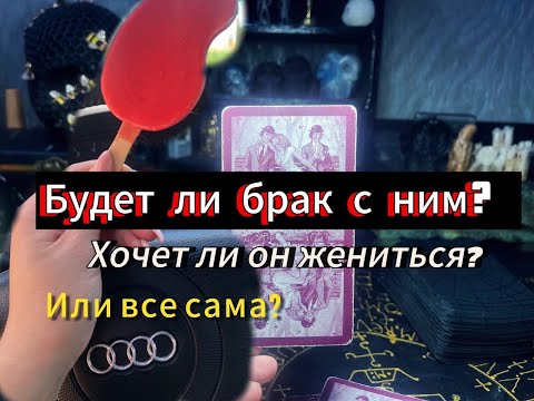 Видео: Гадание на картах таро. Новый мужчина, будет ли брак с ним? Позовет ли замуж? Будущее с загаданным