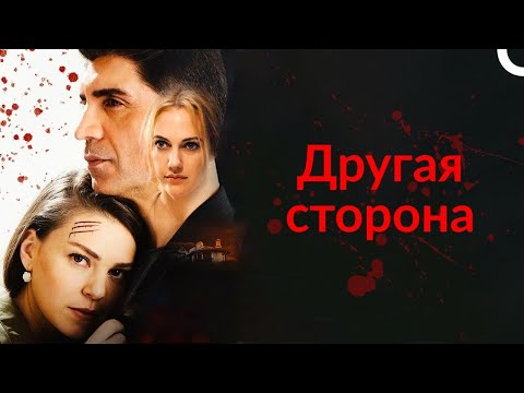 Видео: Другая сторона - Триллер Фильм