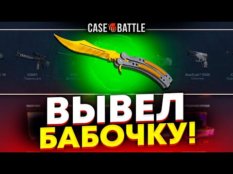 Видео: ВЫВЕЛ БАБОЧКУ С 1000 РУБЛЕЙ НА CASEBATTLE?! НАШЁЛ НОВЫЙ АБУЗ?!
