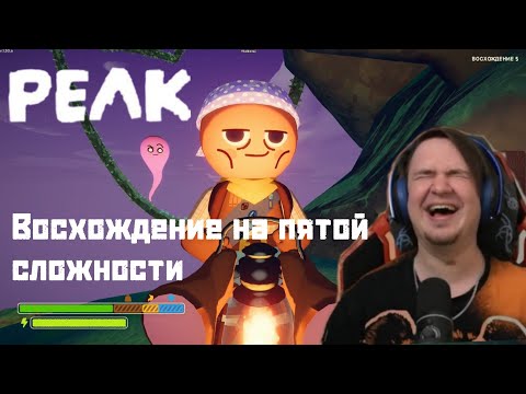 Видео: Восхождение на ПЯТОЙ сложности в PEAK | @Jiskiran 