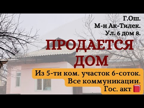Видео: ⛔️Продана⛔️ Дом продаётся Ош Жер уй сатылат Ош Участок сатылат Ош Жер сатылат Ош Недвижимость Ош
