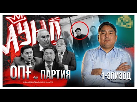 Видео: Арызқойдың артында кім тұр?