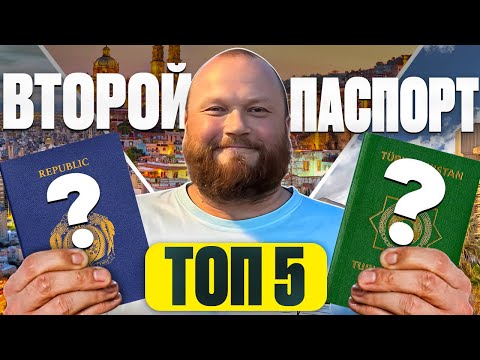 Видео: ВТОРОЙ ПАСПОРТ. Как получить? | Второе гражданство ТОП 5 стран | Зачем паспорт Аргентины и Румынии?