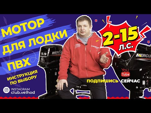 Видео: Лодочные моторы от 2 до 15 для лодки ПВХ. Выбираем ПЛМ для лодки пвх под мотор