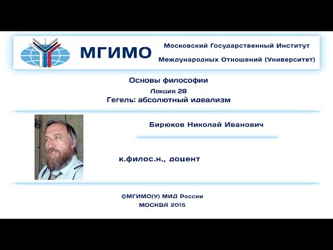 Видео: Основы философии. Лекция 28.