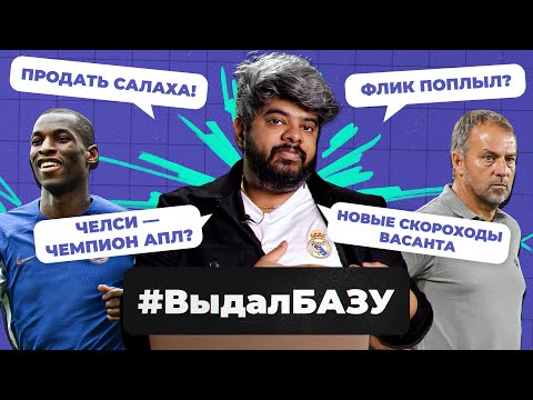 Видео: Истерика Флика, «Челси» – чемпион АПЛ? Что творит МЮ I #ВыдалБазу