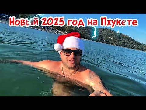 Видео: Новый год на Пхукете — самый жаркий праздник в моей жизни!Пляж Карон
