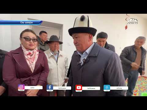 Видео: Ош шаарында Жибек бала бакчасына 100 орунду кошумча имарат курулуп, пайдаланууга берилди