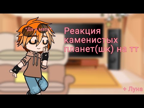 Видео: Реакция шк на тт(Земля,Венера,Марс,Меркурий,Луна)