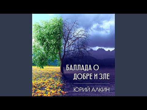 Видео: Баллада о добре и зле
