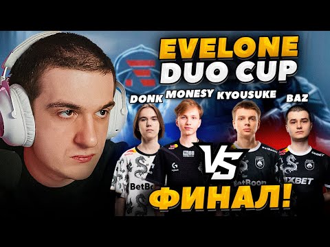 Видео: ЭВЕЛОН ТУРНИР 2 НА 2 В CS2 ФИНАЛ / DONK и MONESY против BAZ и KYOUSUKE