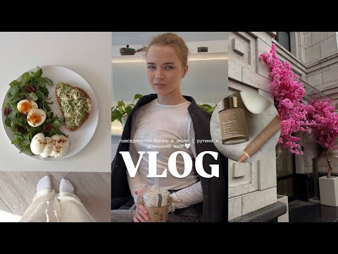 Видео: VLOG: повседневная жизнь в июле | рутина и домашний вайб🤍