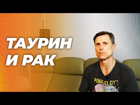 Видео: Вызывает ли таурин рак? Все, что известно на сегодняшний день.