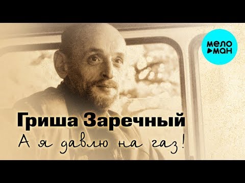 Видео: Григорий Заречный  - А я давлю на газ (Альбом 2004)