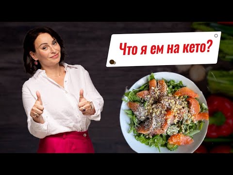 Видео: Чем я каждый день питаюсь на кето диете. Мои кето тарелки.