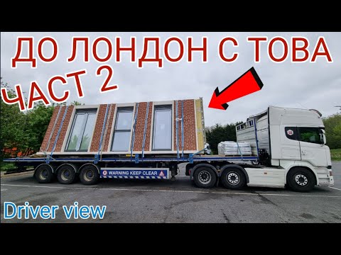 Видео: Курс до Лондон Част 2