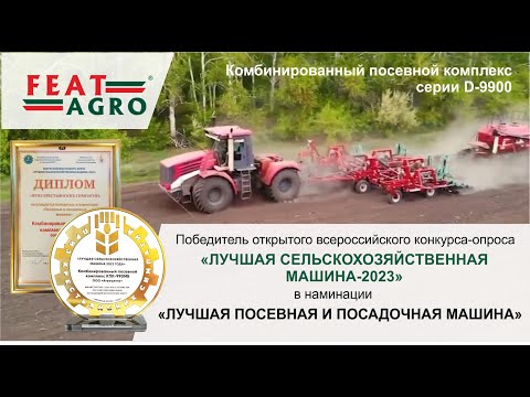 Видео: Посевной комплекс серии D-9900- победитель конкурса «Лучшая сельскохозяйственная машина-2023»