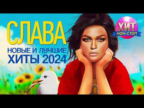 Видео: Слава - Новые и Лучшие Хиты 2024