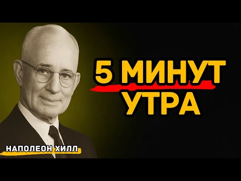 Видео: Что Делать Первые 5 Минут Утра, Чтобы Победить День