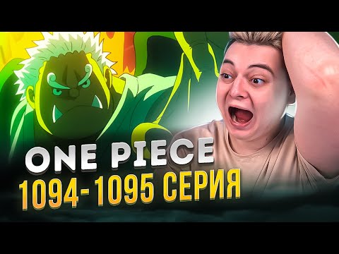 Видео: ПРЕДАТЕЛЬ НАКАМА ! Ван-Пис 1094-1095 серия | Реакция на аниме