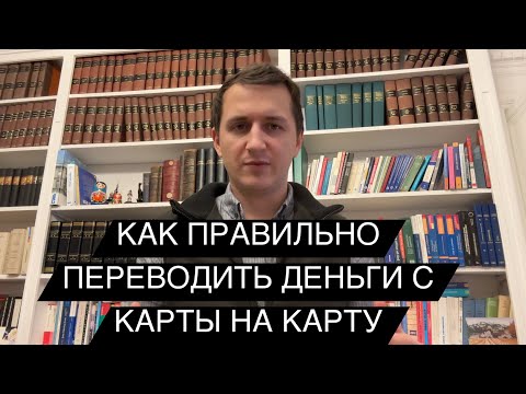 Видео: Как правильно переводить деньги на карту? БЕЗ внимания БАНКОВ? Перевод на карту: ОСНОВНЫЕ ПРИЗНАКИ!