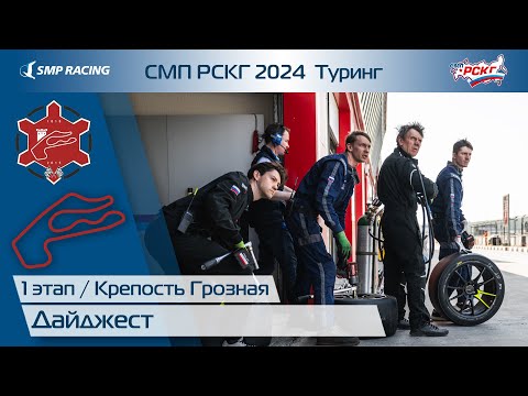 Видео: Дайджест 1 этапа СМП РСКГ Туринг 2024