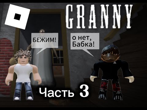 Видео: побег от злой бабки часть 3 ROBLOX GRANNY