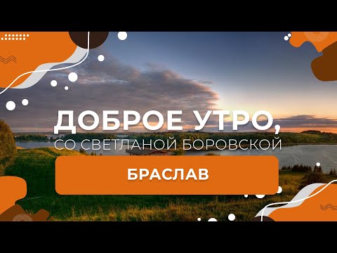 Видео: Витебская область | Браслав | Браславские озера | "Доброе утро, Беларусь! со Светланой Боровской"