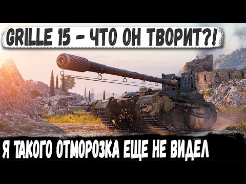 Видео: Grille 15 ● Реальный отморозок! Нуб с огнетушителем ломает рандом в упоре!