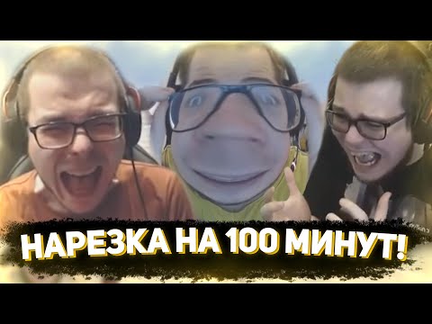 Видео: ЮБИЛЕЙНЫЙ ВЫПУСК! НАРЕЗКА НА 100 МИНУТ! САМЫЕ СМЕШНЫЕ МОМЕНТЫ С БУЛКИНЫМ #100