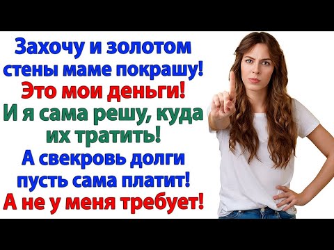 Видео: Муж без работы, свекровь в долгах! Но от меня ни копейки! Истории из жизни. Рассказы.