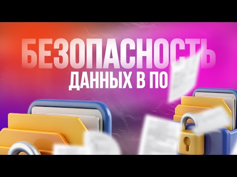 Видео: Безопасность ПО. Продвижение на ВБ и Озон, дбс, отзывы
