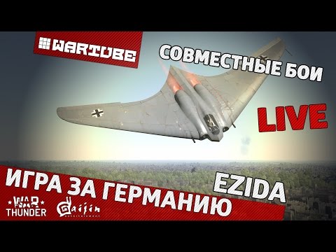 Видео: Игра за Германию - "Совместные бои" | War Thunder