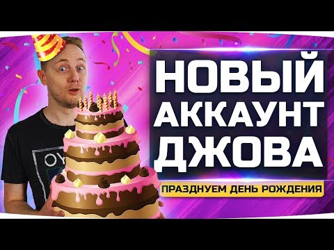 Видео: НОВЫЙ АККАУНТ ДЖОВА #3 ● День Рождения Джова и Колесо Фортуны ● Аккаунт Без Доната