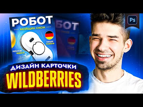 Видео: Как сделать дизайн КАРТОЧКИ ТОВАРА ДЛЯ WILDBERRIES в Фотошоп