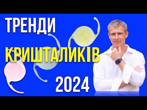 Видео: Лікування катаракти - тренди у штучних кришталиках ока 2024