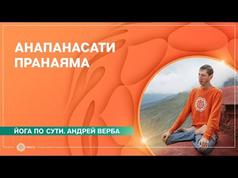 Видео: Анапанасати пранаяма. Медитация для начинающих