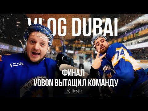 Видео: VLOG DUBAI #4 / Финал / VOBON вытащил команду
