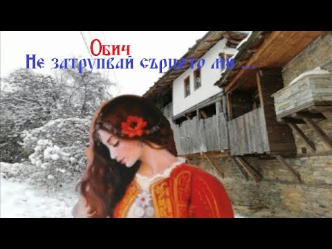 Видео: Обич - част 10: Не затрупвай сърцето ми, сняг...