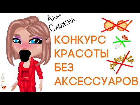 Видео: КОНКУРС КРАСОТЫ БЕЗ АКСЕССУАРОВ В АВАТАРИИ/УЗНАЛИ НА КК ИГРА АВАТАРИЯ