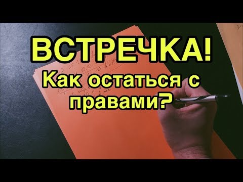 Видео: Выезд на встречную. Как не лишиться прав?