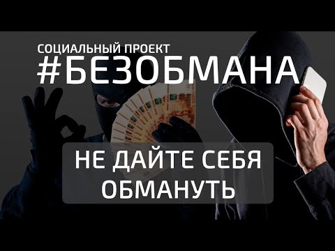 Видео: #БЕЗОБМАНА | Как не дать себя обмануть при вызове служб дезинсекции