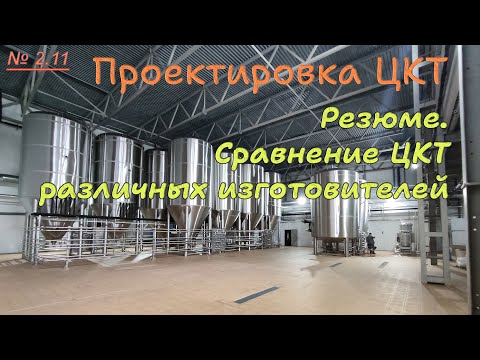 Видео: 2.11. Проектировка ЦКТ. Заключение и сравнение ЦКТ различных производителей