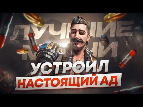 Видео: Фьюз - это СИЛА! Противник в ШОКЕ | Апекс Легенд